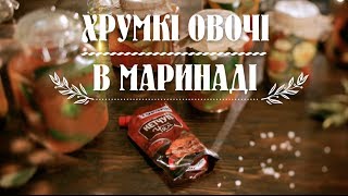 Мариновані огірки  рецепт ТОРЧИН® [upl. by Ainod981]