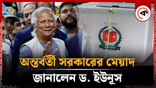 অন্তর্বর্তী সরকারের মেয়াদ কতদিন আল জাজিরাকে জানালেন ড ইউনূস  Dr Yunus  Interim Goverment [upl. by The]