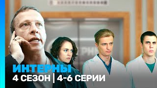 ИНТЕРНЫ 4 сезон  46 серии TNTserials [upl. by Mya]