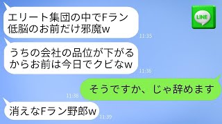 Fランの低脳だと見下した有名大学の社長「エリート集団の中に底辺は要らないw」→退職したらDQN社長から200回も電話が…www [upl. by Yrrot]