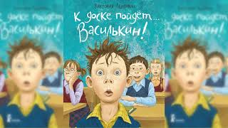 К доске пойдет Василькин аудиосказка слушать [upl. by Alon]