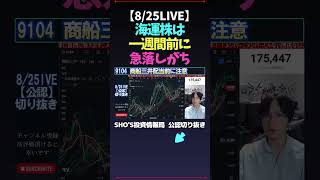 【825LIVE】海運株は一週間前に急落しがち 商船三井 日本郵船 SHOS投資情報局 nikkei225 新NISA 高配当株投資 日経平均株価 米国株 sho 新nisa [upl. by Nodanrb]