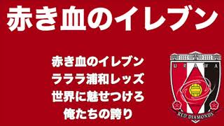 赤き血のイレブンチャント【2020年版 浦和レッズチャント集】 [upl. by Eitsyrc225]