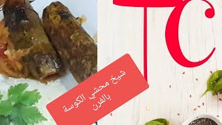 محشي الكوسة في الفرن  stuffed Courgettes in oven  tasty handcook [upl. by Tollmann]