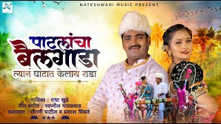 Patlancha Bailgada  पाटलांचा बैलगाडा  Video Song  Gautami Patil  Prakash Dhindale  Radha Khude [upl. by Bean205]