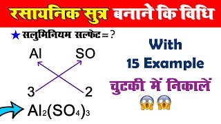 रसायनिक सूत्र बनाने की विधि  rasayanik sutra kaise banaye  Formula making of compound [upl. by Erv]