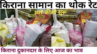 किराना सामान का होलसेल प्राइस रिटेल प्राइसKirana product wholsale price and retail pricegrocery [upl. by Crellen]