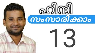 സാധാരണക്കാർക്ക് ഹിന്ദി സംസാരിക്കാം  spoken hindi malayalam  part 13 [upl. by Enytsirhc]