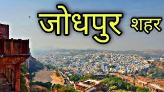 JODHPUR CITY जोधपुर शहर Jodhpur Rajasthan Jodhpur District Jodhpur [upl. by Aelyak244]