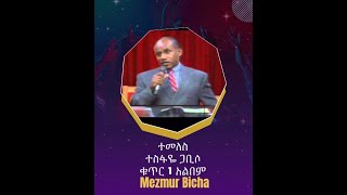 ተመለስ Temeles Album 1 Track 8 ተስፋዬ ጋቢሶ Tesfaye Gabiso [upl. by Annav572]