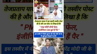 Tej Pratap Yadav vs Modi and Nitish Kumar 😂 [upl. by Eruza670]