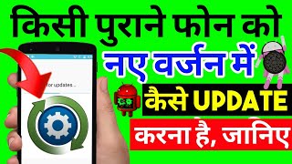 How To Update OLD Mobile In New Android Version  Mobile Ko Kese Update Kare New Version Me 100✓ [upl. by Tal248]