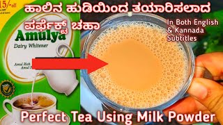 Perfect Tea Using Milk Powder  recipes  milk powder recipe  milkpowdertea [upl. by Ecirrehs]