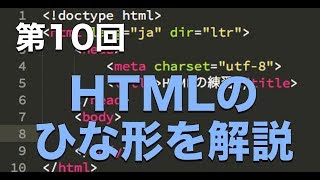 第10回：HTMLのひな型を解説【実践プログラミング講座】 [upl. by O'Toole740]