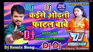 Kaise Odhani Fatal Bawe Dj Remix Song Pramod Premi Dhobi Geet 2020New Bhojpuri Dj Songकईसे फाटल बा [upl. by Oidale724]