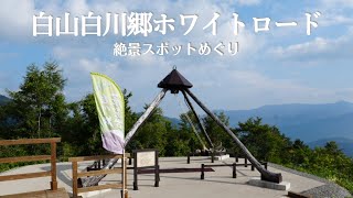 【白山白川郷ホワイトロード】おすすめ絶景スポット [upl. by Tabib]