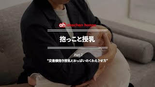 【抱っこ・授乳編part 24】授乳時のラッチオンってどうやるの？交差横抱き授乳をやってみよう！【助産師と学ぶ】 [upl. by Niobe550]