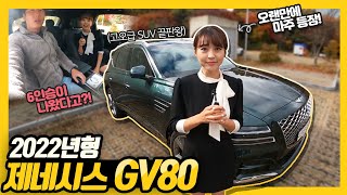 이정도면 SUV 끝판왕 제네시스 GV80 2022년형 6인승 35터보 [upl. by Eusadnilem]