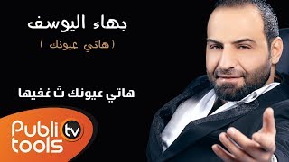 بهاء اليوسف  هاتي عيونك Bahaa Al Yousef  Hati 3iounek [upl. by Marget208]