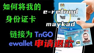 Mykad 身份证 IC TNG Card 、Enhanced TNG Card 还有 TNG Card 如何申请退款 erefund 教程2 [upl. by Dyanne]