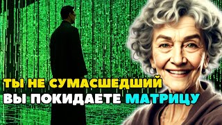 Признаки того что вы покидаете Матрицу и отправляетесь на Новую Землю  Метафизика Долорес Кэннон [upl. by Notnel]