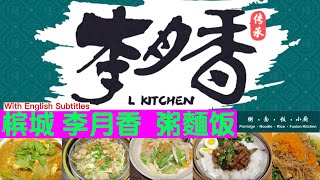 Lily 探世界 101 槟城 LKitchen李月香粥麵饭 超人气煮炒 菜品选择多食物健康方式烹饪 食材新鲜健康 咖喱鱼头 咸虾蒸花腩 荷塘翡翠 传统蒸笼饭 荔枝爱玉冰 豆花 [upl. by Asylla]