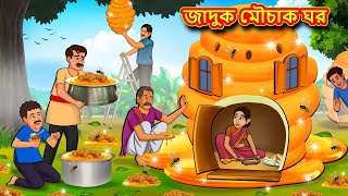 জাদুক মৌচাক ঘর  Bangla Moral Story  Bengali New Cartoon  Bangla Golpo  Thakumar Jhuli [upl. by Llerrahs946]