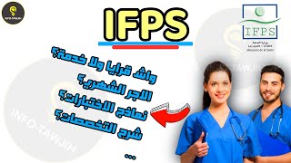 لازم تعرف هاد المعلومات قبل ما تتسجل IFPS [upl. by Lardner640]