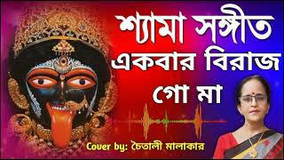 একবার বিরাজ গো মা  Ekbar Birajo Go Maa  শ্যামা সঙ্গীত  Chaitali Malakar [upl. by Schellens]