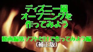 ディズニー風オープニングを作ってみよう 動画編集ソフトだけで作ってみよう編（補正版） [upl. by Alger811]