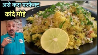 कांदे पोहे  How to make Poha  पोहा झटपट बनायें  Easy Poha  Breakfast [upl. by Armmat519]