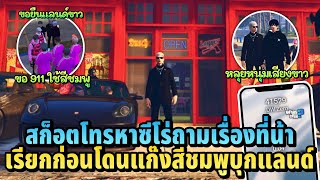 สก็อตโทรหาซีโร่ถามเรื่องที่น้าเรียกก่อนโดนแก๊งสีชมพูบุกแลนด์  xenxei GTA V [upl. by Toy]