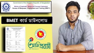 BMET কার্ড ডাউনলোড  bmet card download  bmet card download bd  BMET registration 2022 [upl. by Eceerehs]