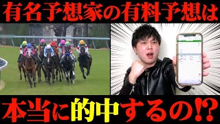 【競馬検証】Xで大人気の予想家の有料予想、無料予想通りに29レース賭けてみた結果 [upl. by Dwaine787]