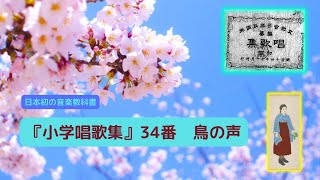 日本初の音楽教科書『小学唱歌集』第二編 第34番「鳥の声」【Japanese Songs quotShogaku Shoka shuquot No34 Tori no koe（Bird voice）】 [upl. by Assena]