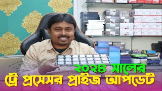 OLDUsed Processor price in Bangladesh 2024  Intel Trey Processor Review  ট্রে প্রসেসর প্রাইজ [upl. by Asfah285]