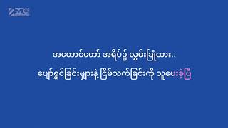 အစဥ္ရွိေနသူ  Aung Lwin  Karaoke [upl. by Aneg513]