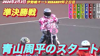 2024年2月3日【12R 青山周平】【スタート激速】伊勢崎オートREBANDY杯２日目準決勝戦 オートレース [upl. by Suiluj]