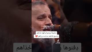 دفنوها ومشو والهم خذاهم  باسم الكربلائي [upl. by Nostrebor]