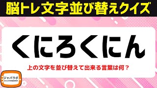 脳トレにオススメひらがな並べ替えクイズに挑戦！シニア向け無料で楽しい言葉遊び【724頭の体操】 [upl. by Gussie]