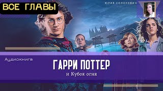 Гарри Поттер и Кубок огня ВСЕ ГЛАВЫ  Аудиокнига ТОП [upl. by Oxley]