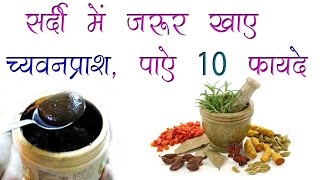 सर्दी में जरूर खाएं च्यवनप्राशquot पाएं 10 फायदे  Chyawanprash Benefit  Health Tips In Hindi [upl. by Gaulin33]