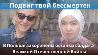 Подвиг твой бессмертен В Польше захоронены останки солдата из Казахстана ВОВ [upl. by Issor]