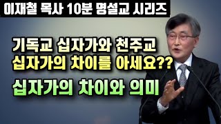 기독교 십자가와 천주교 십자가는 다릅니다 십자가의 차이와 의미를 아세요  이재철 목사 10분 명설교 [upl. by Aicemaj]