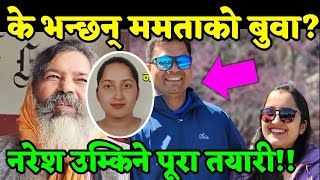 mamata kafle भेट्न असम्भव छ नरेशले मारेको खुलासा तर पुगेन प्रमाण । naresh bhatt [upl. by Atnad]