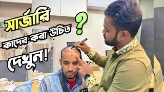 কোন চুলের জন্য সার্জারি দরকার Hair Transplant Bangladesh  hairtransplantbangladesh [upl. by Servetnick]