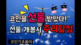 코인을 선물받았다 선물개봉시 주의할점 코인 에어드랍에어드랍코인에어드랍장난에어드랍원리 [upl. by Swinton768]