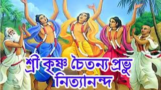 শ্রীকৃষ্ণ চৈতন্য প্রভুsri krishna chaitanya prabhu nityanandasri krishna chaitanya prabhu nityananda [upl. by Dott]