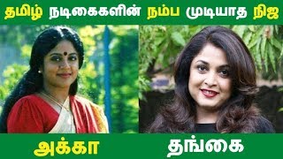 தமிழ் நடிகைககளின் நம்பமுடியாத நிஜ அக்கா தங்கை  Kollywood News  Tamil Cinema  Cinema Seithigal [upl. by Menken]