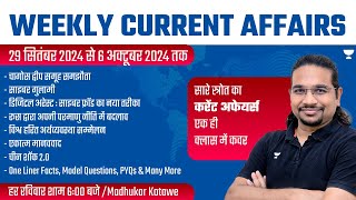 Weekly Current Affairs Analysis  29 September to 6 October  UPSCIAS 202425  Madhukar Kotawe [upl. by Nappy921]